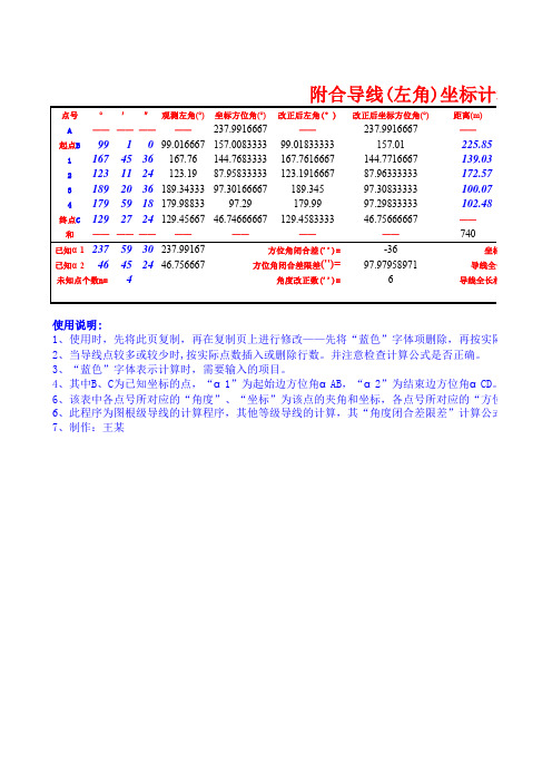 左转角附合导线坐标计算