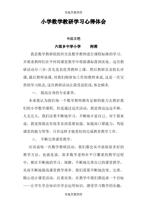 小学数学教研学习心得体会之令狐文艳创作