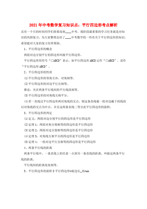 2021年中考数学复习知识点：平行四边形考点解析  