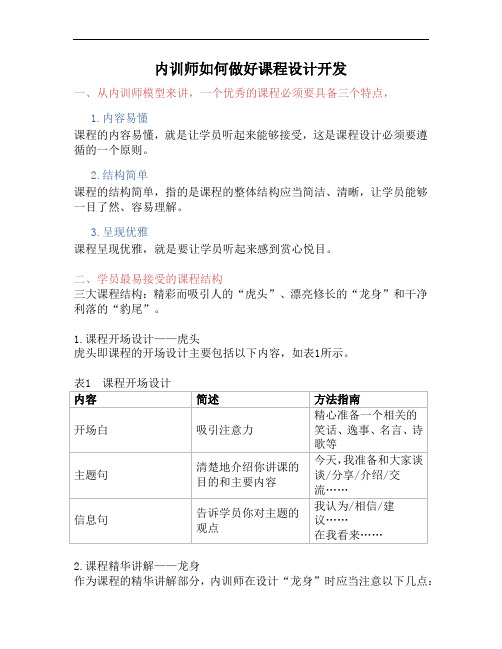 内训师如何做好课程设计开发