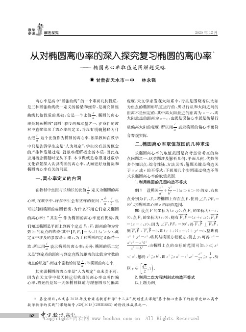 从对椭圆离心率的深入探究复习椭圆的离心率——椭圆离心率取值范围解题策略