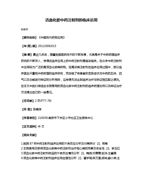 活血化瘀中药注射剂的临床运用