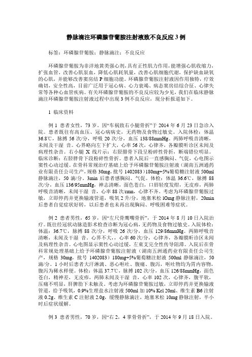 静脉滴注环磷腺苷葡胺注射液致不良反应3例