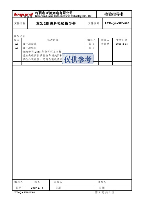 发光二极管进料检验指导书A1[LYD-QA-SIP-003]