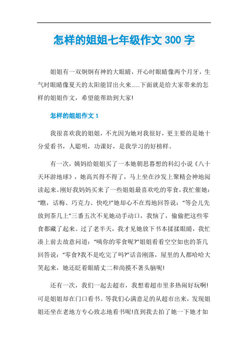怎样的姐姐七年级作文300字