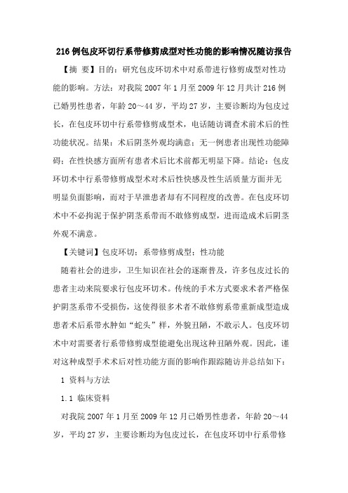 216例包皮环切行系带修剪成型对性功能影响情况随访报告
