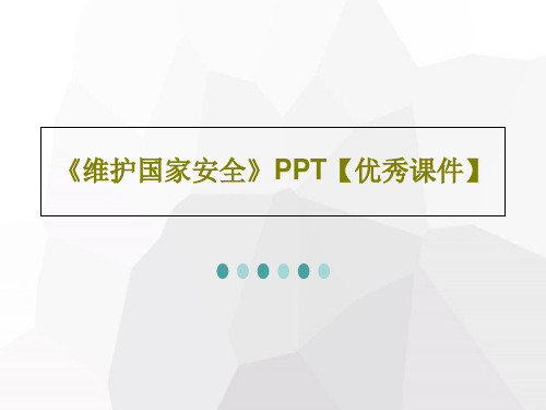 《维护国家安全》PPT【优秀课件】共24页PPT精选全文