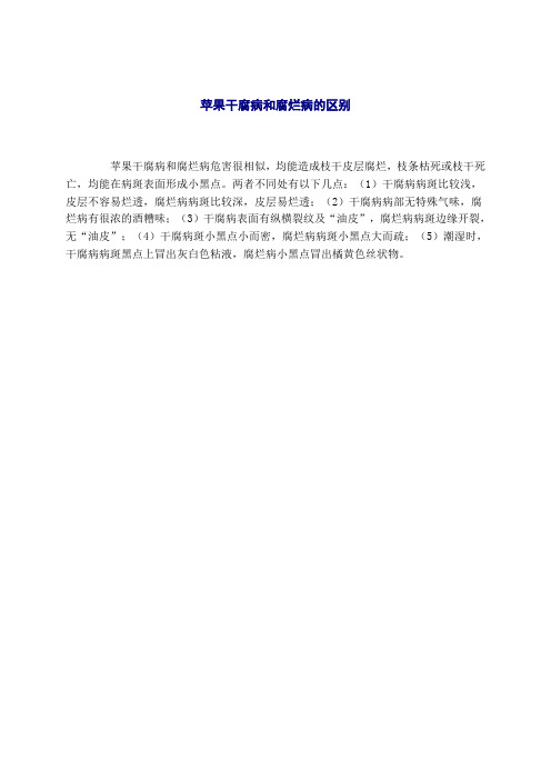 苹果干腐病和腐烂病的区别