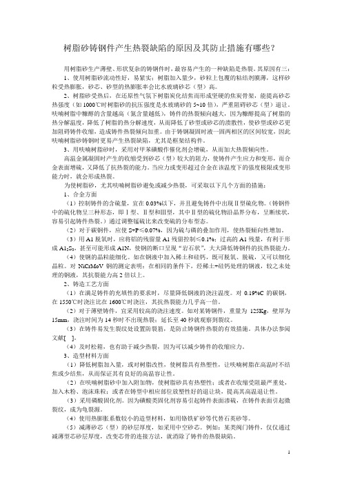 树脂砂铸钢件产生热裂缺陷的原因及其防止措施有哪些