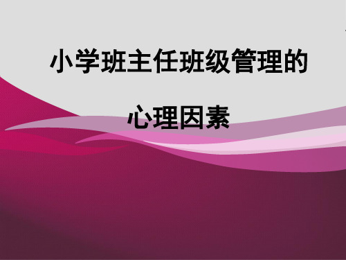 小学班主任主题培训《班级管理的心理因素》课件