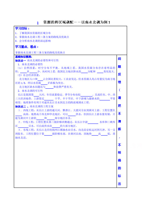 山东省泰安市肥城市第三中学地理高二鲁教版《世界地理》复习导学案：34南水北调
