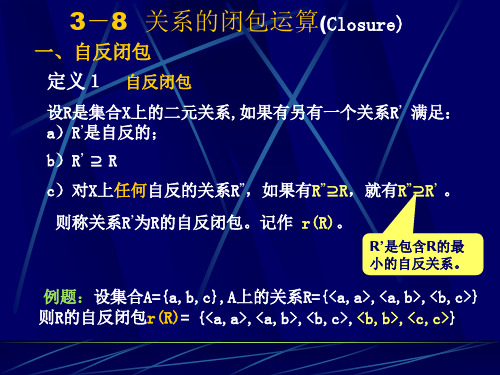关系的闭包运算 离散数学 