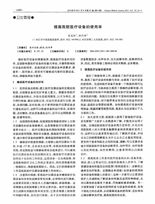 提高我院医疗设备的使用率