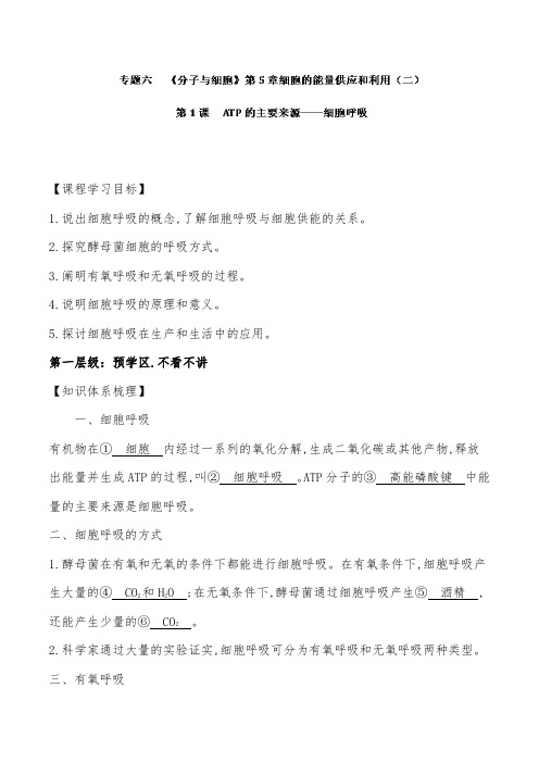 [精品]新高三生物一轮总复习专题6.1atp的主要来源细胞呼吸及答案