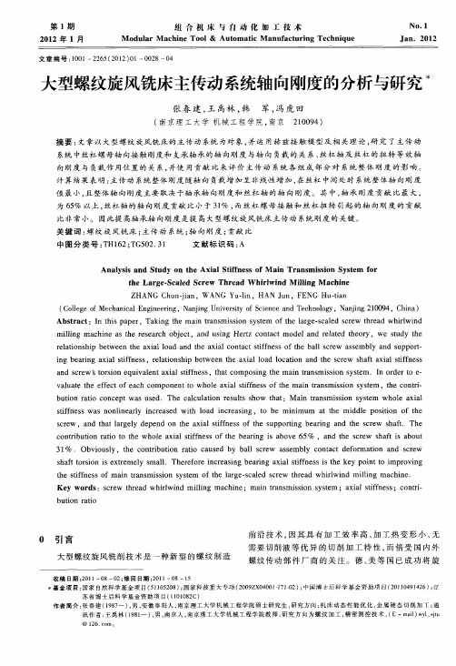 大型螺纹旋风铣床主传动系统轴向刚度的分析与研究