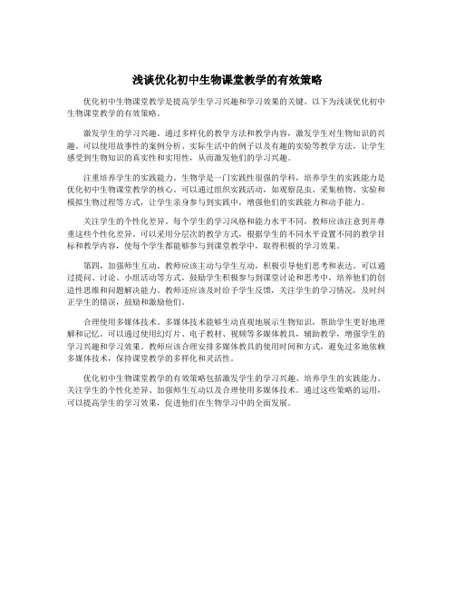 浅谈优化初中生物课堂教学的有效策略