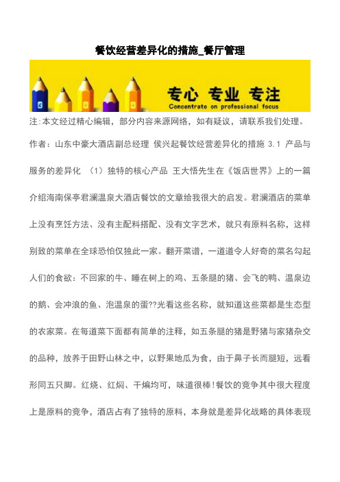 餐饮经营差异化的措施_餐厅管理【精品文档】