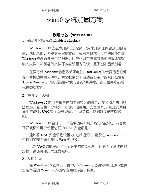 win10系统加固方案之欧阳歌谷创作