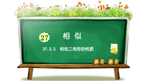 最新人教版数学九年级上册第27章《相似三角形的性质》 优质PPT课件