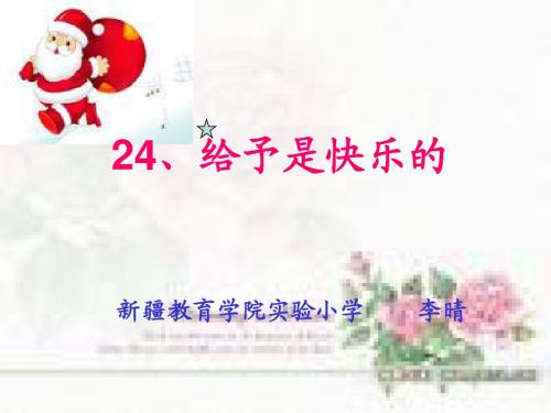 给予是快乐的第一课时