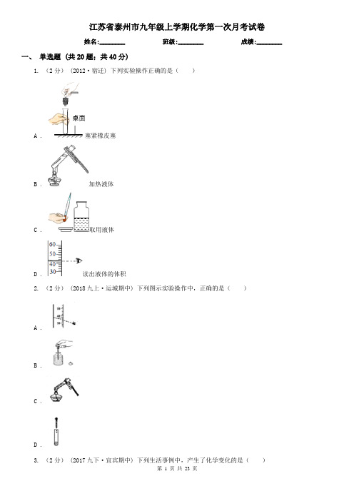 江苏省泰州市九年级上学期化学第一次月考试卷