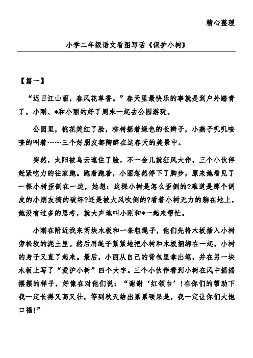 小学二年级语文看图写话《保护小树》
