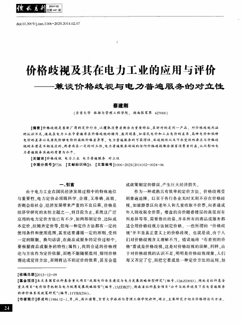 价格歧视及其在电力工业的应用与评价——兼谈价格歧视与电力普遍服务的对立性