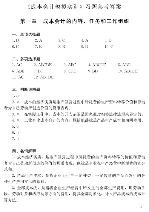 成本会计模拟实训 习题参考答案