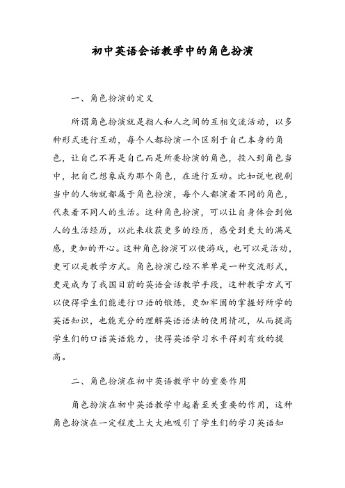 初中英语会话教学中的角色扮演