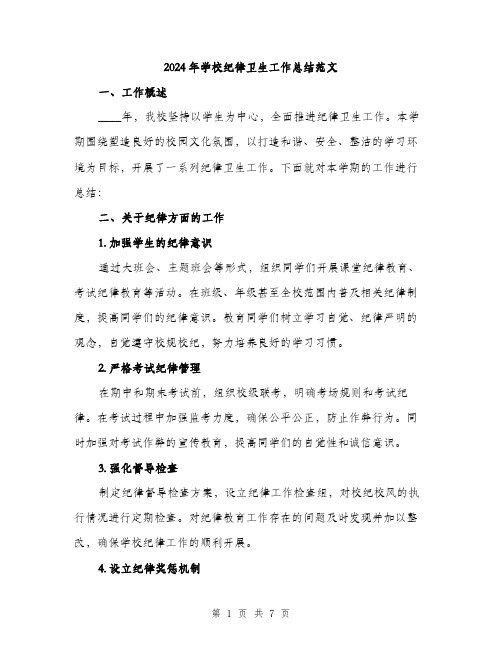 2024年学校纪律卫生工作总结范文(二篇)