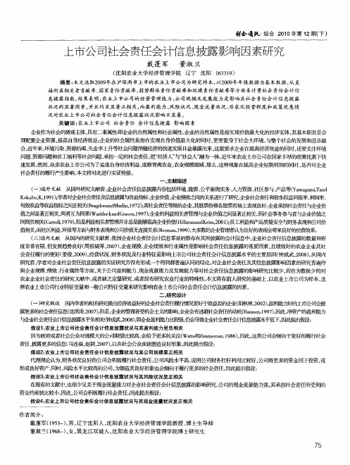 上市公司社会责任会计信息披露影响因素研究