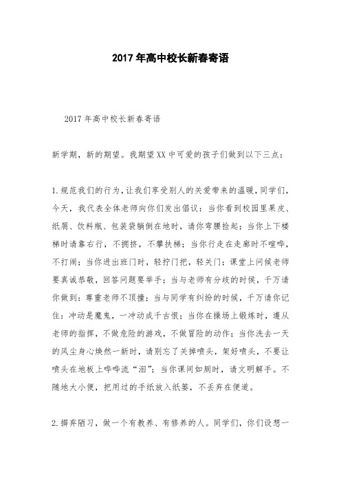 2017年高中校长新春寄语