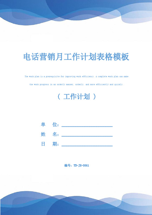 电话营销月工作计划表格模板