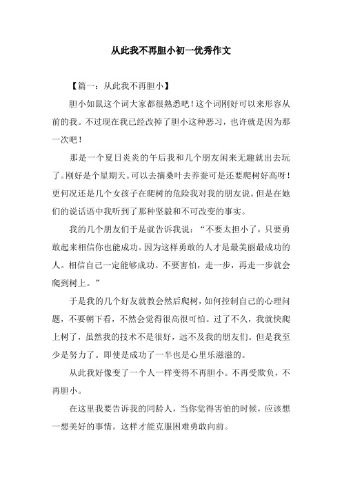 从此我不再胆小初一优秀作文