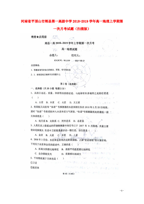 河南省平顶山市郏县第一高级中学高一地理上学期第一次月考试题(扫描版)
