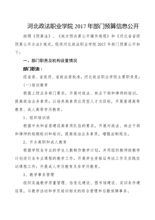 河北政法职业学院2017年部门预算信息公开及有关方案