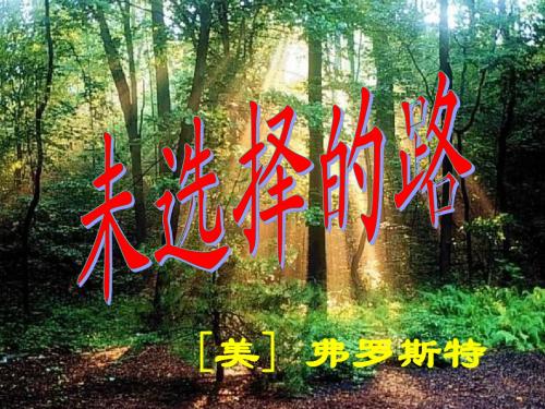 七年级下册诗二首_未选择的路