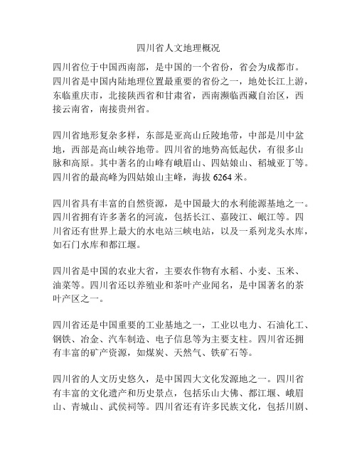 四川省人文地理概况