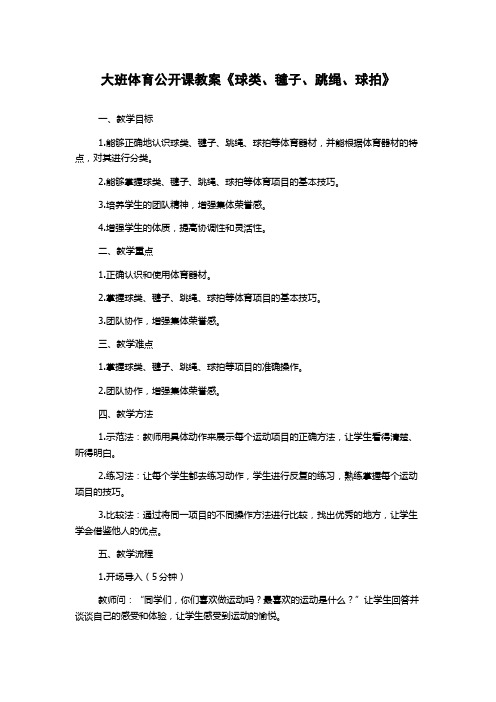 大班体育公开课教案《球类、毽子、跳绳、球拍》