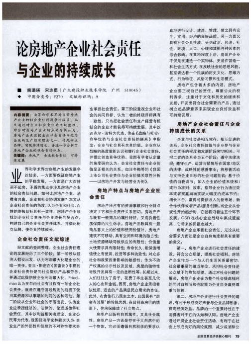论房地产企业社会责任与企业的持续成长