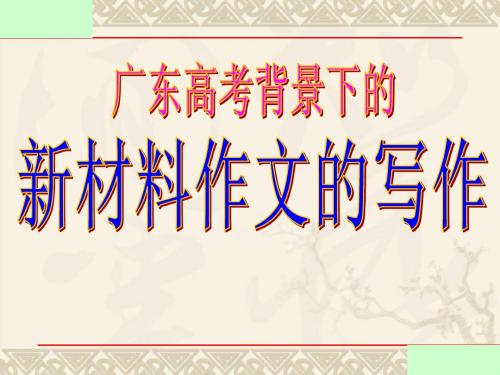 新材料作文的写作