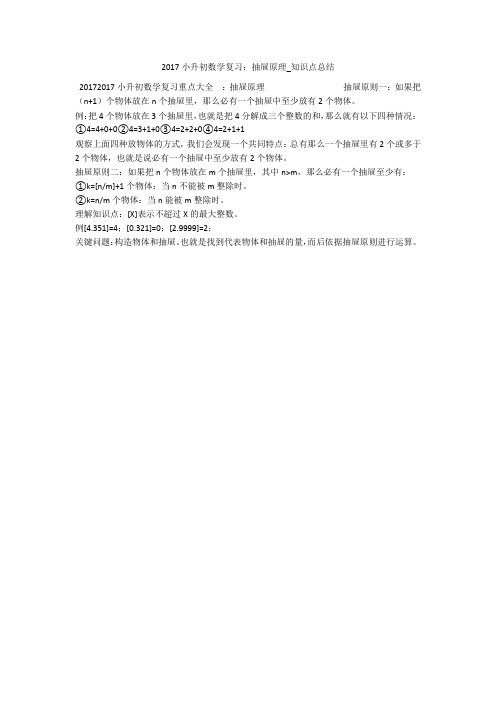 2017小升初数学复习：抽屉原理_知识点总结 