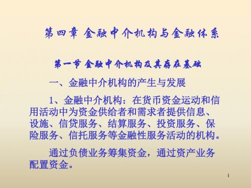 第四章金融中介机构与金融体系-34页PPT精品文档