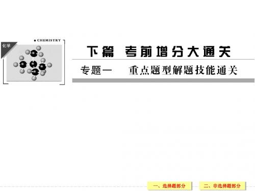 2014届高考化学二轮复习专题一 重点题型解题技能通关