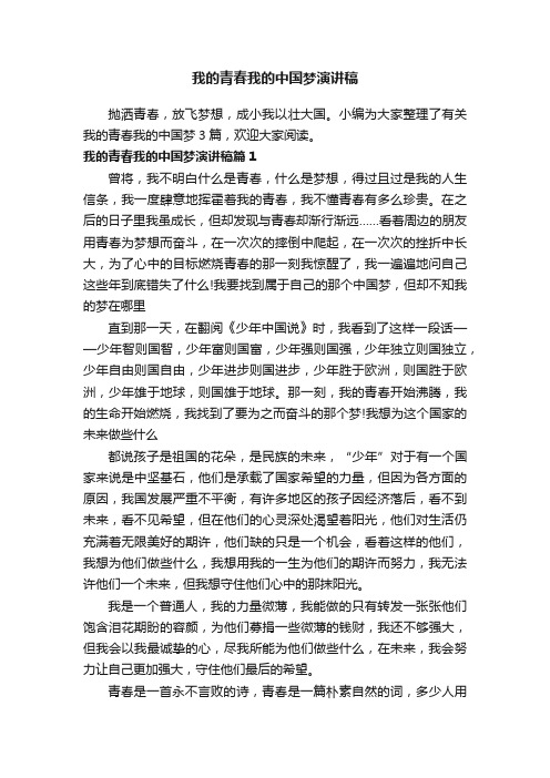 我的青春我的中国梦演讲稿