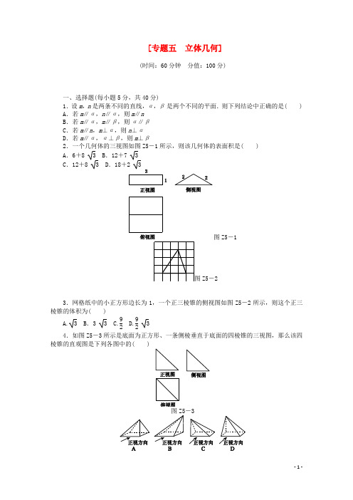 (通用版)(新课标)高考数学二轮复习作业手册 专题综合训练(五) 专题五 立体几何 理