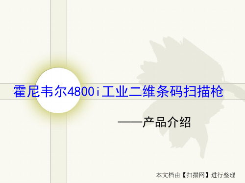 霍尼韦尔4800i工业二维条码扫描枪