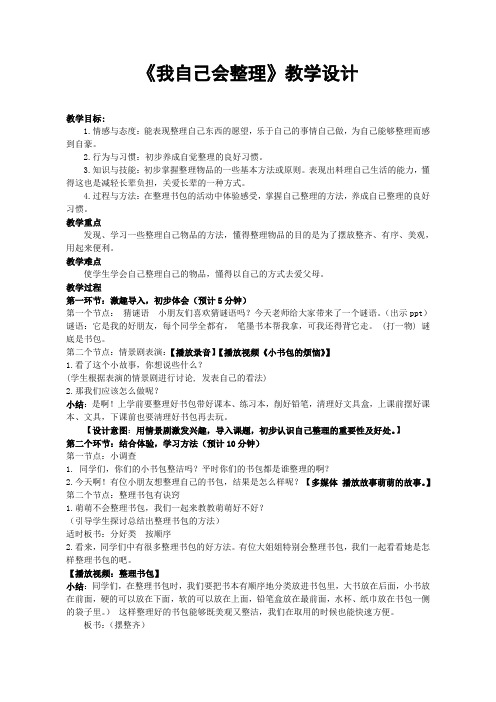 【教学设计】我自己会整理_品德与生活_小学