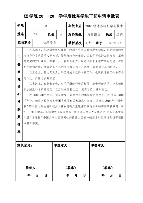 优秀学生干部申请表模板