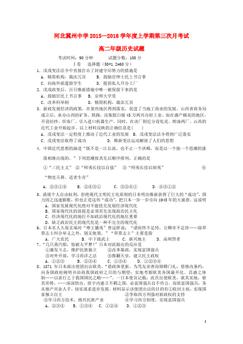 河北省衡水市冀州中学高二历史上学期第三次月考试题A卷